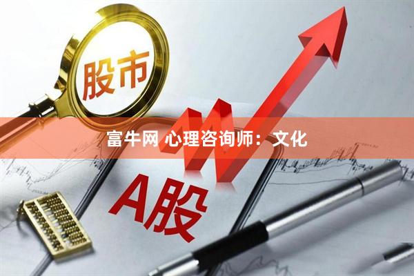 富牛网 心理咨询师：文化