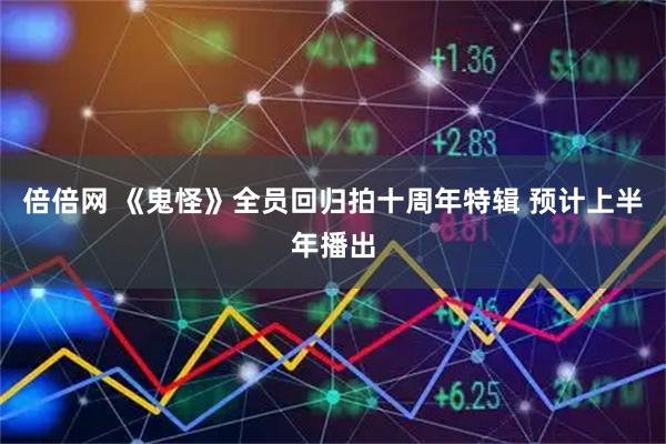 倍倍网 《鬼怪》全员回归拍十周年特辑 预计上半年播出